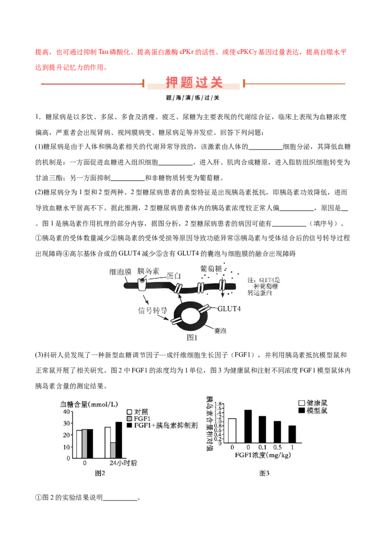 押新高考卷稳态与调节（解析版）-备战2024年高考生物临考题号押题（新高考通用）_2024年新高考资料_5.2024三轮冲刺_备战2024年高考生物临考题号押题（新高考通用）322745222_797