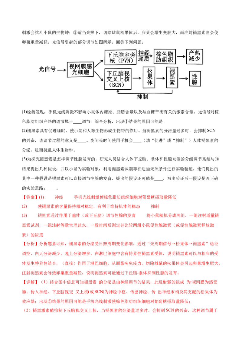押新高考卷稳态与调节（解析版）-备战2024年高考生物临考题号押题（新高考通用）_2024年新高考资料_5.2024三轮冲刺_备战2024年高考生物临考题号押题（新高考通用）322745222_797