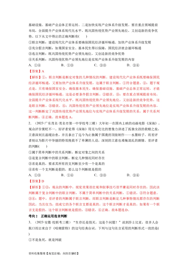 第05课正确运用判断（讲义）（解析版）_新高考复习资料_2024年新高考资料_一轮复习资料_完2024年高考政治一轮复习讲练测（课件+讲义+练习）（新教材新高考）_选择性必修3