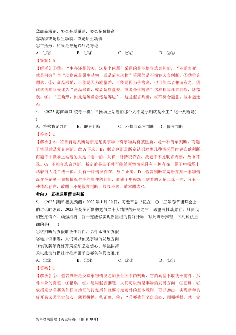 第05课正确运用判断（讲义）（解析版）_新高考复习资料_2024年新高考资料_一轮复习资料_完2024年高考政治一轮复习讲练测（课件+讲义+练习）（新教材新高考）_选择性必修3