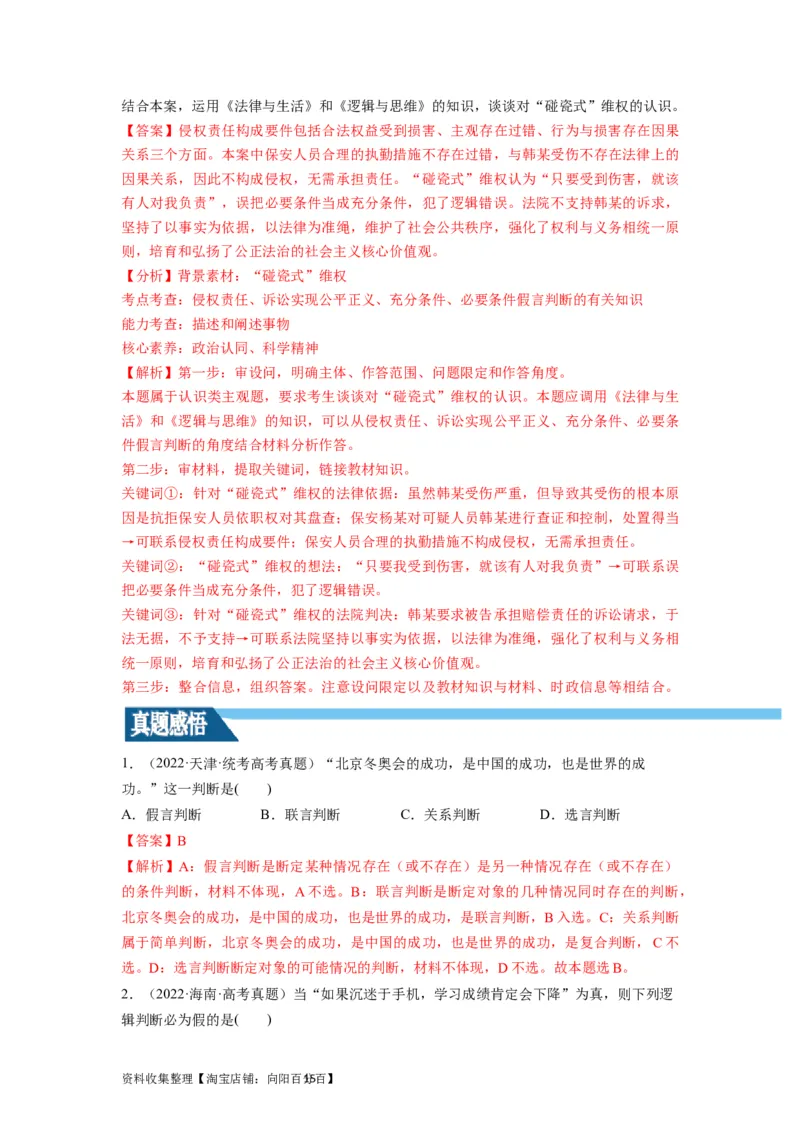第05课正确运用判断（讲义）（解析版）_新高考复习资料_2024年新高考资料_一轮复习资料_完2024年高考政治一轮复习讲练测（课件+讲义+练习）（新教材新高考）_选择性必修3