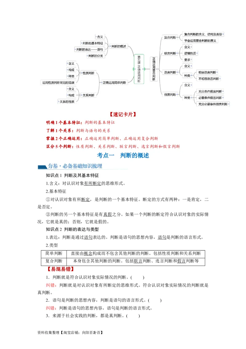 第05课正确运用判断（讲义）（解析版）_新高考复习资料_2024年新高考资料_一轮复习资料_完2024年高考政治一轮复习讲练测（课件+讲义+练习）（新教材新高考）_选择性必修3