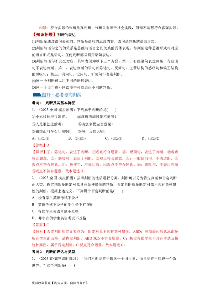 第05课正确运用判断（讲义）（解析版）_新高考复习资料_2024年新高考资料_一轮复习资料_完2024年高考政治一轮复习讲练测（课件+讲义+练习）（新教材新高考）_选择性必修3