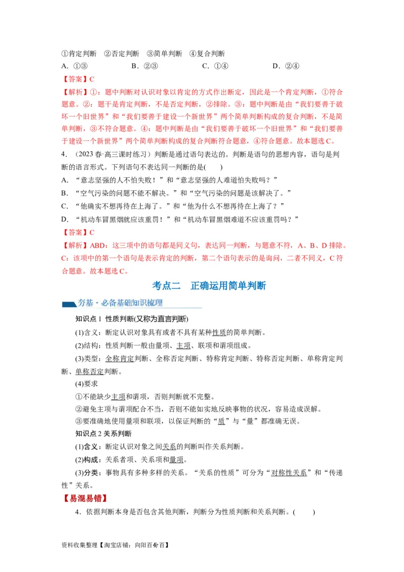 第05课正确运用判断（讲义）（解析版）_新高考复习资料_2024年新高考资料_一轮复习资料_完2024年高考政治一轮复习讲练测（课件+讲义+练习）（新教材新高考）_选择性必修3