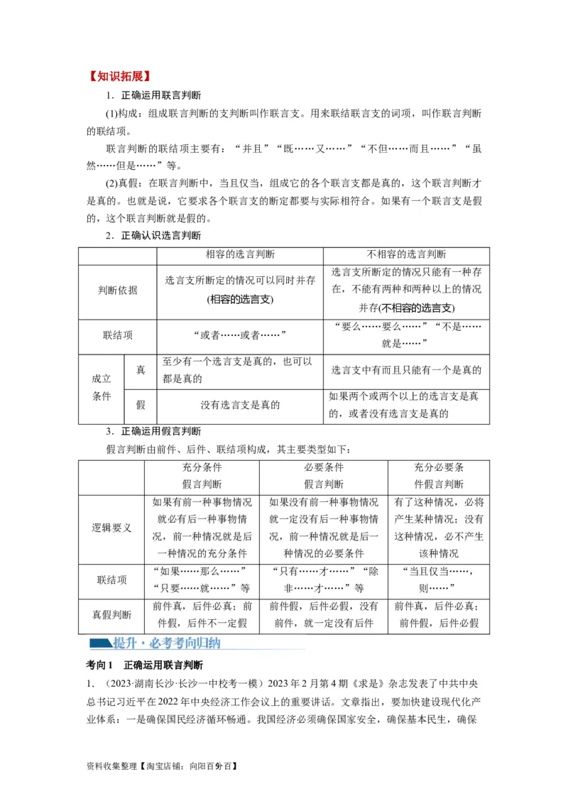 第05课正确运用判断（讲义）（解析版）_新高考复习资料_2024年新高考资料_一轮复习资料_完2024年高考政治一轮复习讲练测（课件+讲义+练习）（新教材新高考）_选择性必修3