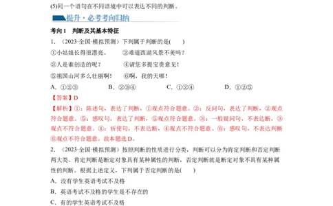 第05课正确运用判断（讲义）（解析版）_新高考复习资料_2024年新高考资料_一轮复习资料_完2024年高考政治一轮复习讲练测（课件+讲义+练习）（新教材新高考）_选择性必修3