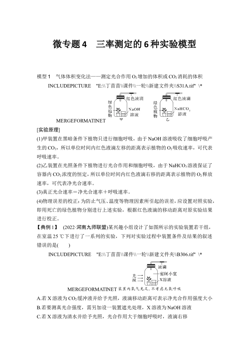 微专题4三率测定的6种实验模型_2024年新高考资料_1.2024一轮复习_2024年高考生物一轮复习讲义（新人教版）_另附1套Word版题库_必修1_第三单元细胞的能量供应和利用
