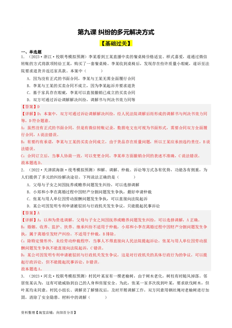 第九课&nbsp;纠纷的多元解决方式(好题过关）(解析版)_新高考复习资料_2024年新高考资料_一轮复习资料_完2024年高考政治一轮复习考点帮（课件+讲义+练习）（新教材新高考）_好题过关