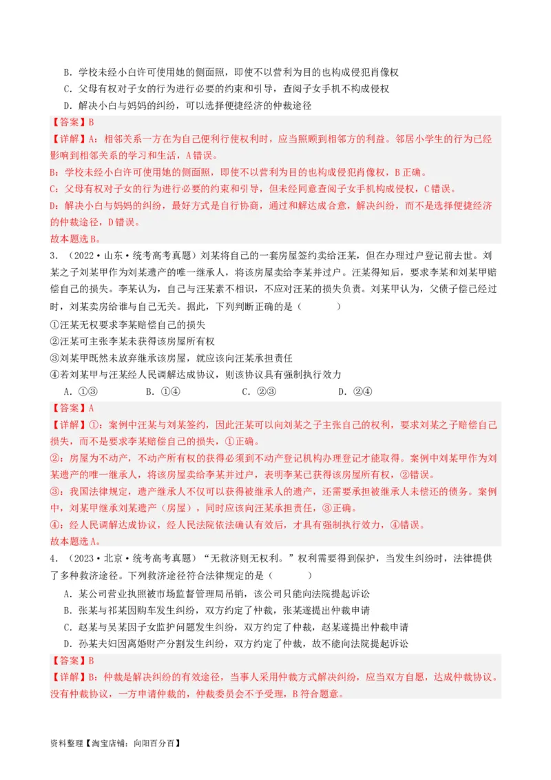 第九课&nbsp;纠纷的多元解决方式(好题过关）(解析版)_新高考复习资料_2024年新高考资料_一轮复习资料_完2024年高考政治一轮复习考点帮（课件+讲义+练习）（新教材新高考）_好题过关