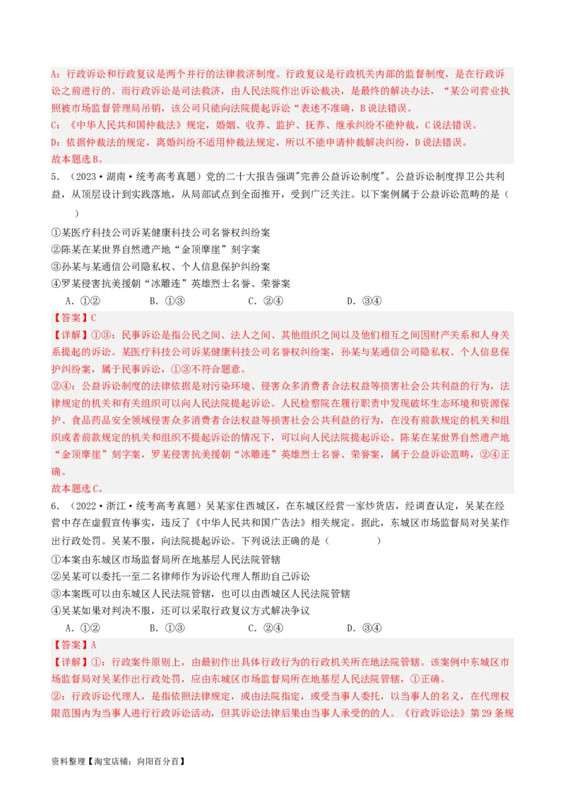 第九课&nbsp;纠纷的多元解决方式(好题过关）(解析版)_新高考复习资料_2024年新高考资料_一轮复习资料_完2024年高考政治一轮复习考点帮（课件+讲义+练习）（新教材新高考）_好题过关