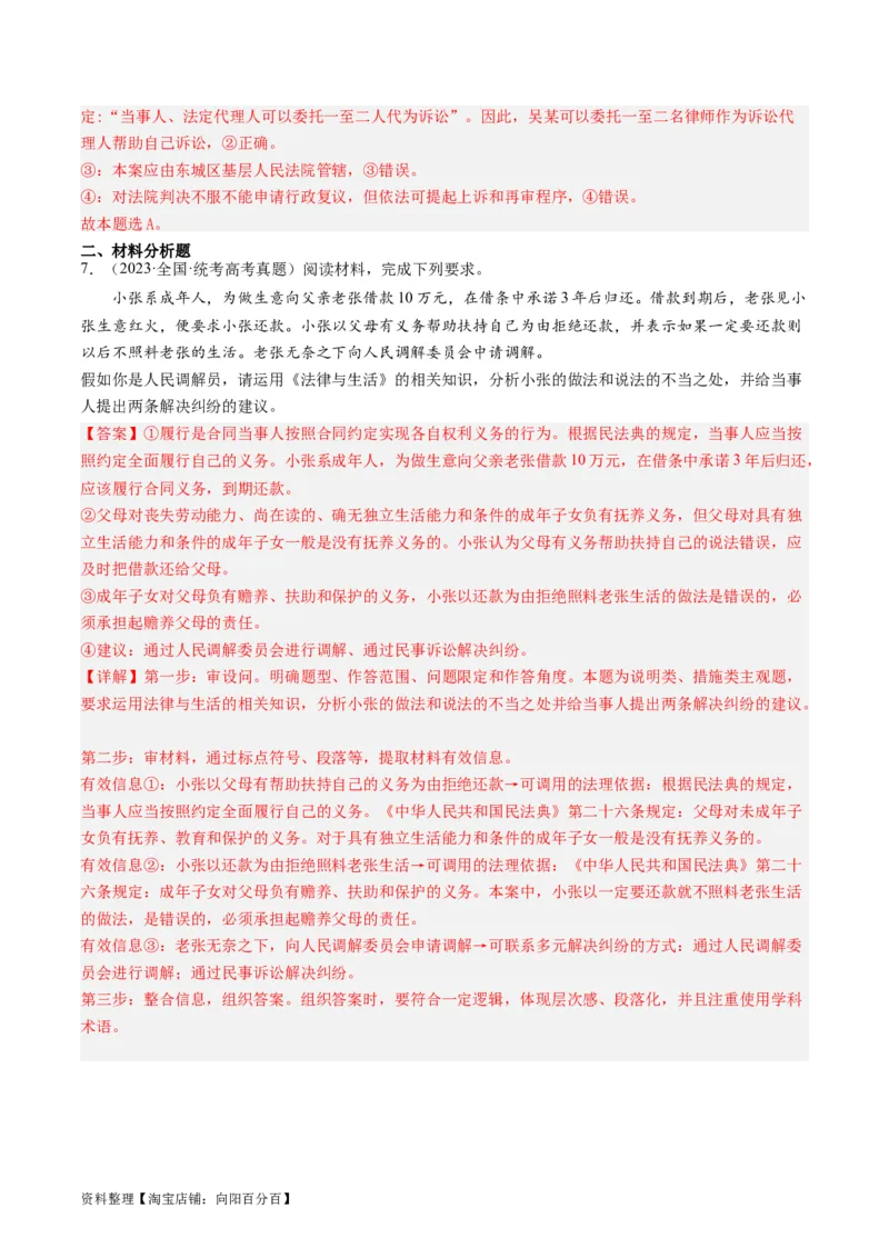 第九课&nbsp;纠纷的多元解决方式(好题过关）(解析版)_新高考复习资料_2024年新高考资料_一轮复习资料_完2024年高考政治一轮复习考点帮（课件+讲义+练习）（新教材新高考）_好题过关