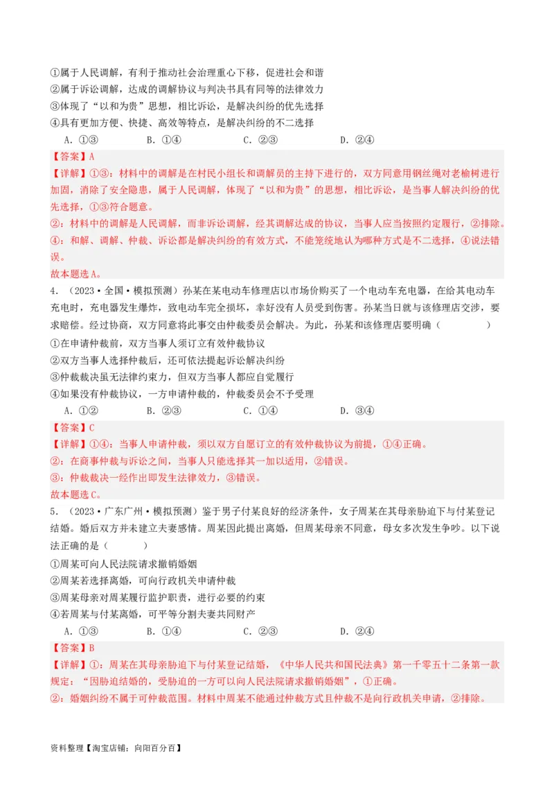 第九课&nbsp;纠纷的多元解决方式(好题过关）(解析版)_新高考复习资料_2024年新高考资料_一轮复习资料_完2024年高考政治一轮复习考点帮（课件+讲义+练习）（新教材新高考）_好题过关