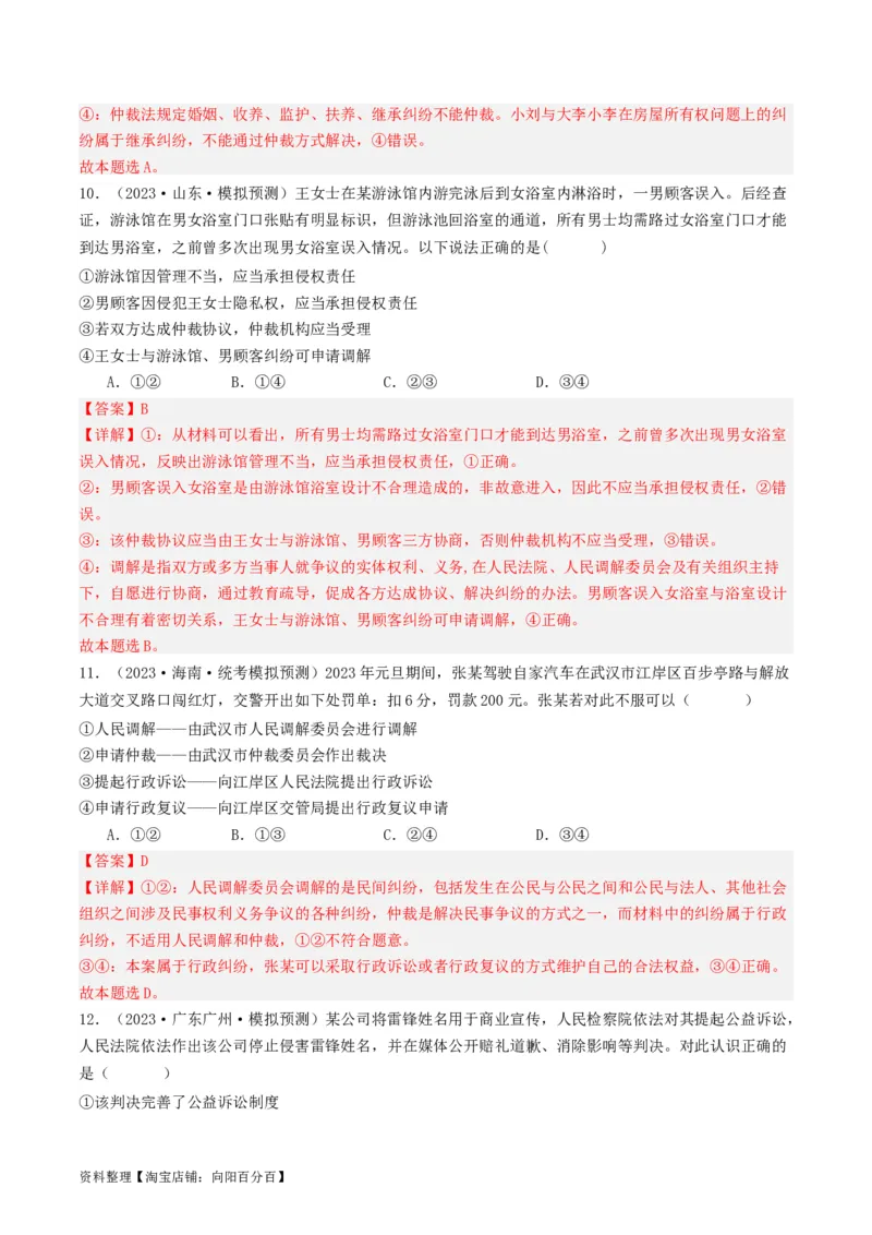 第九课&nbsp;纠纷的多元解决方式(好题过关）(解析版)_新高考复习资料_2024年新高考资料_一轮复习资料_完2024年高考政治一轮复习考点帮（课件+讲义+练习）（新教材新高考）_好题过关