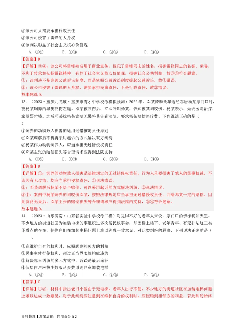 第九课&nbsp;纠纷的多元解决方式(好题过关）(解析版)_新高考复习资料_2024年新高考资料_一轮复习资料_完2024年高考政治一轮复习考点帮（课件+讲义+练习）（新教材新高考）_好题过关