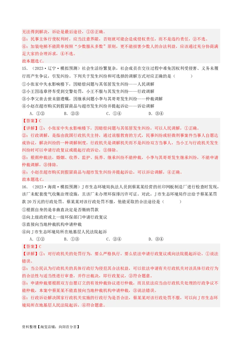 第九课&nbsp;纠纷的多元解决方式(好题过关）(解析版)_新高考复习资料_2024年新高考资料_一轮复习资料_完2024年高考政治一轮复习考点帮（课件+讲义+练习）（新教材新高考）_好题过关