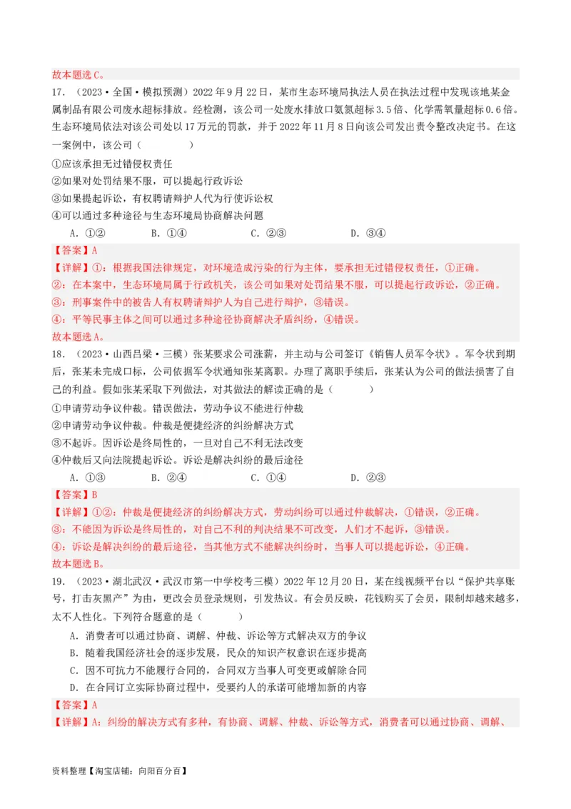 第九课&nbsp;纠纷的多元解决方式(好题过关）(解析版)_新高考复习资料_2024年新高考资料_一轮复习资料_完2024年高考政治一轮复习考点帮（课件+讲义+练习）（新教材新高考）_好题过关