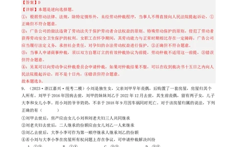 第九课&nbsp;纠纷的多元解决方式(好题过关）(解析版)_新高考复习资料_2024年新高考资料_一轮复习资料_完2024年高考政治一轮复习考点帮（课件+讲义+练习）（新教材新高考）_好题过关