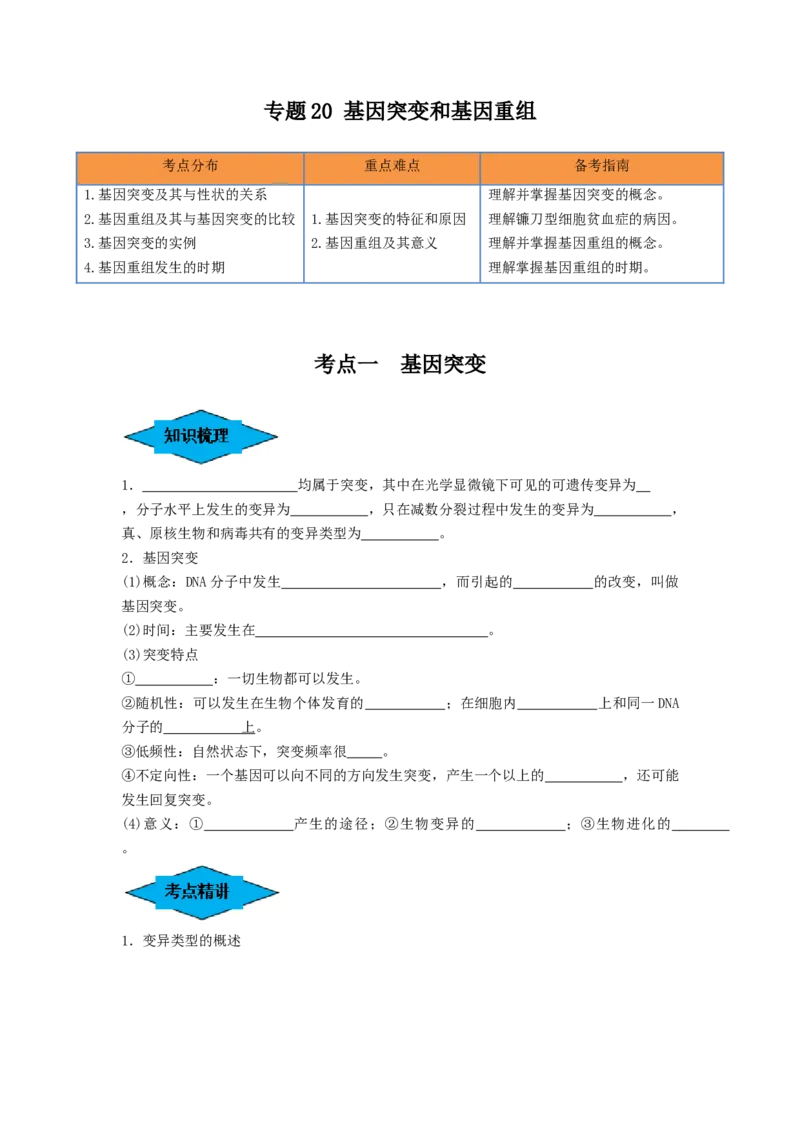 专题20基因突变和基因重组（串讲）（原卷版）_2024年新高考资料_1.2024一轮复习_备战2024年高考生物一轮复习串讲精练（新高考专用）