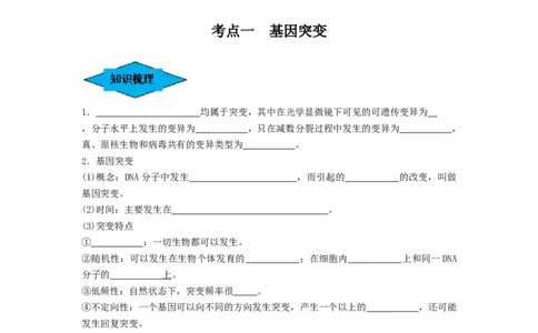专题20基因突变和基因重组（串讲）（原卷版）_2024年新高考资料_1.2024一轮复习_备战2024年高考生物一轮复习串讲精练（新高考专用）
