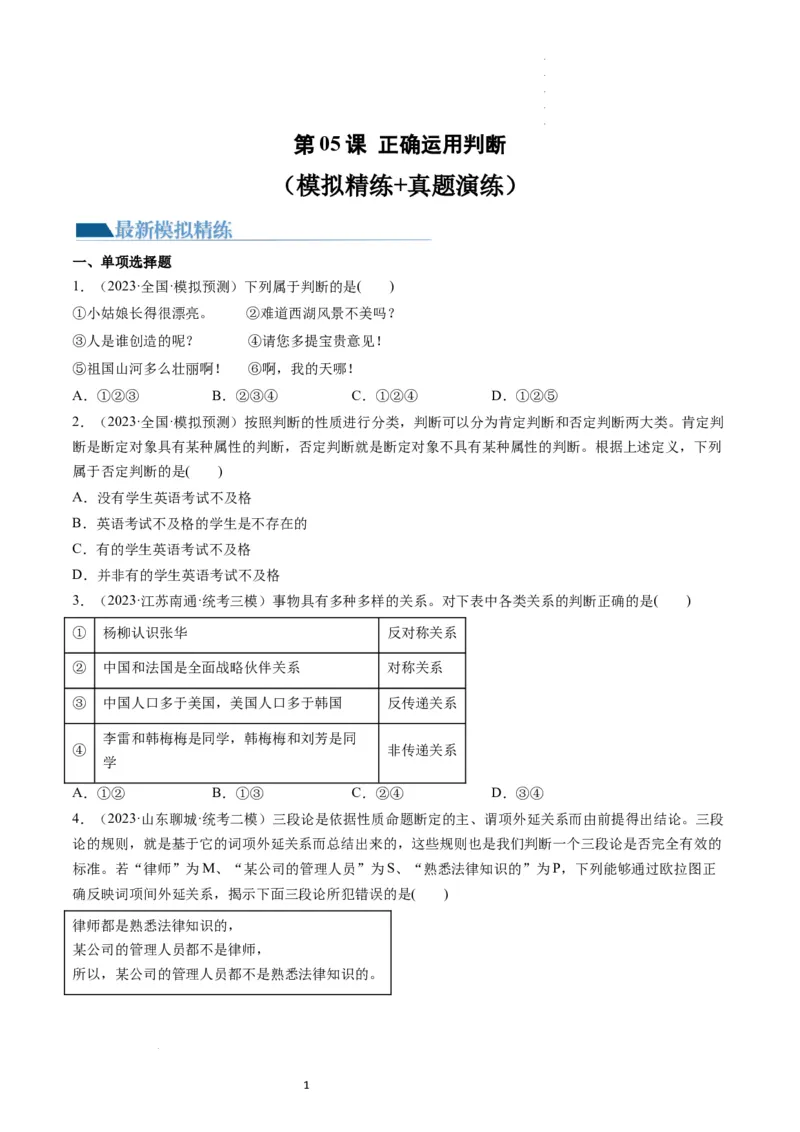 第05课正确运用判断（练习）（原卷版）_新高考复习资料_2024年新高考资料_一轮复习资料_完2024年高考政治一轮复习讲练测（课件+讲义+练习）（新教材新高考）_选择性必修3