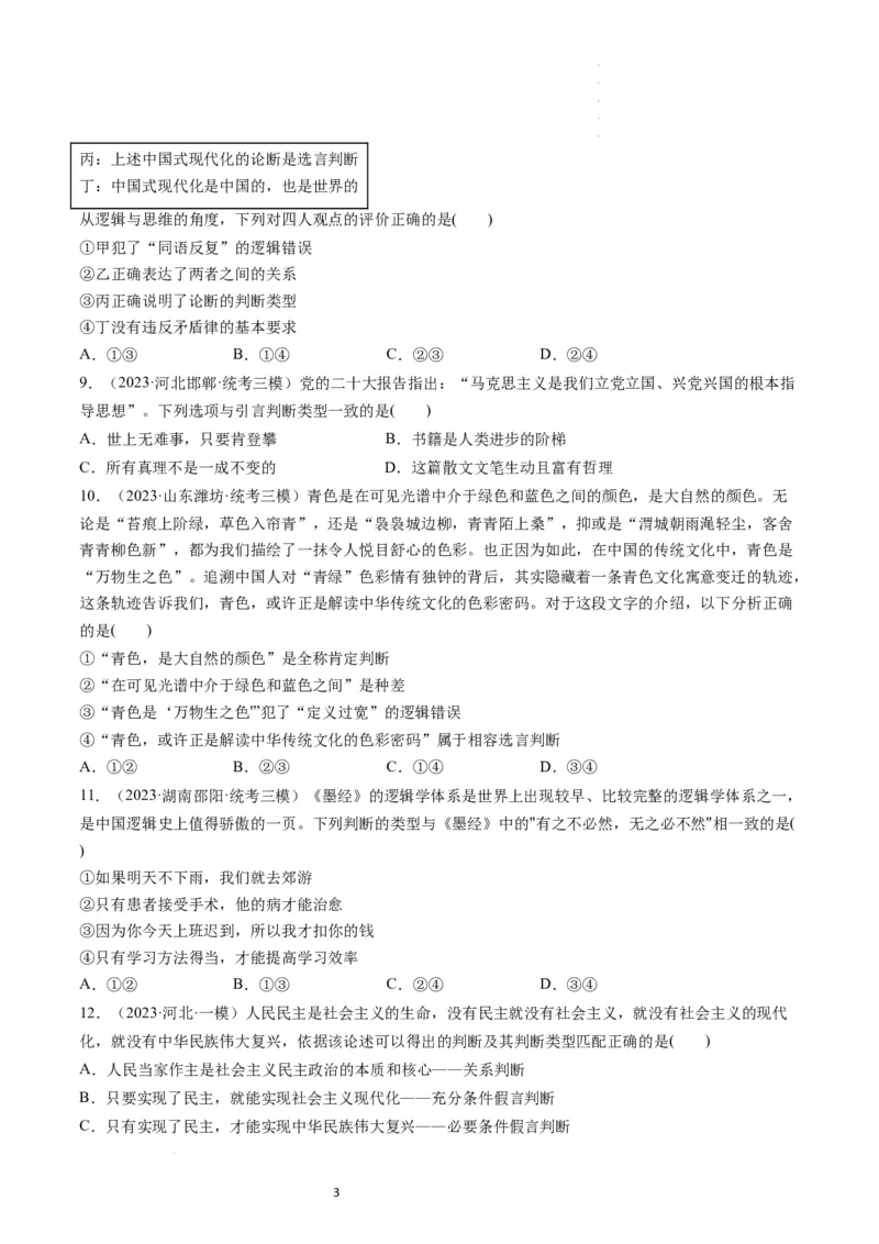 第05课正确运用判断（练习）（原卷版）_新高考复习资料_2024年新高考资料_一轮复习资料_完2024年高考政治一轮复习讲练测（课件+讲义+练习）（新教材新高考）_选择性必修3