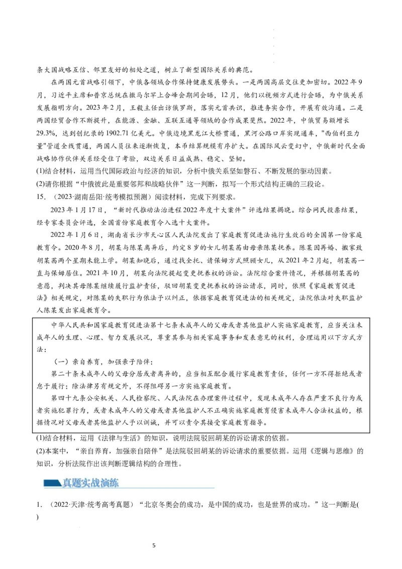 第05课正确运用判断（练习）（原卷版）_新高考复习资料_2024年新高考资料_一轮复习资料_完2024年高考政治一轮复习讲练测（课件+讲义+练习）（新教材新高考）_选择性必修3