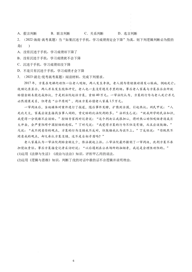 第05课正确运用判断（练习）（原卷版）_新高考复习资料_2024年新高考资料_一轮复习资料_完2024年高考政治一轮复习讲练测（课件+讲义+练习）（新教材新高考）_选择性必修3