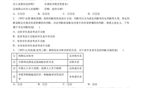第05课正确运用判断（练习）（原卷版）_新高考复习资料_2024年新高考资料_一轮复习资料_完2024年高考政治一轮复习讲练测（课件+讲义+练习）（新教材新高考）_选择性必修3
