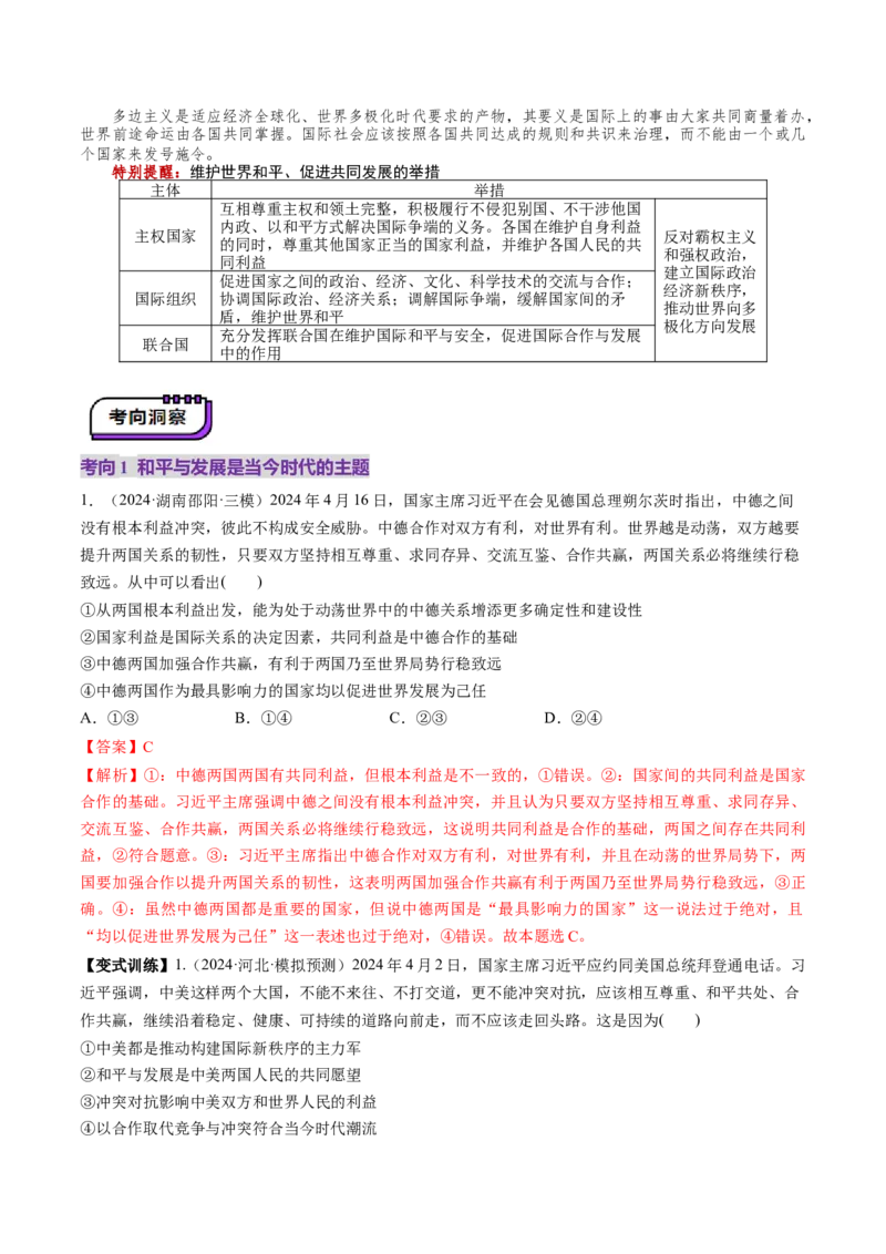 第04课和平与发展（讲义）（解析版）_新高考复习资料_2025年新高考资料_2025年高考政治一轮复习讲练测（新教材新高考）