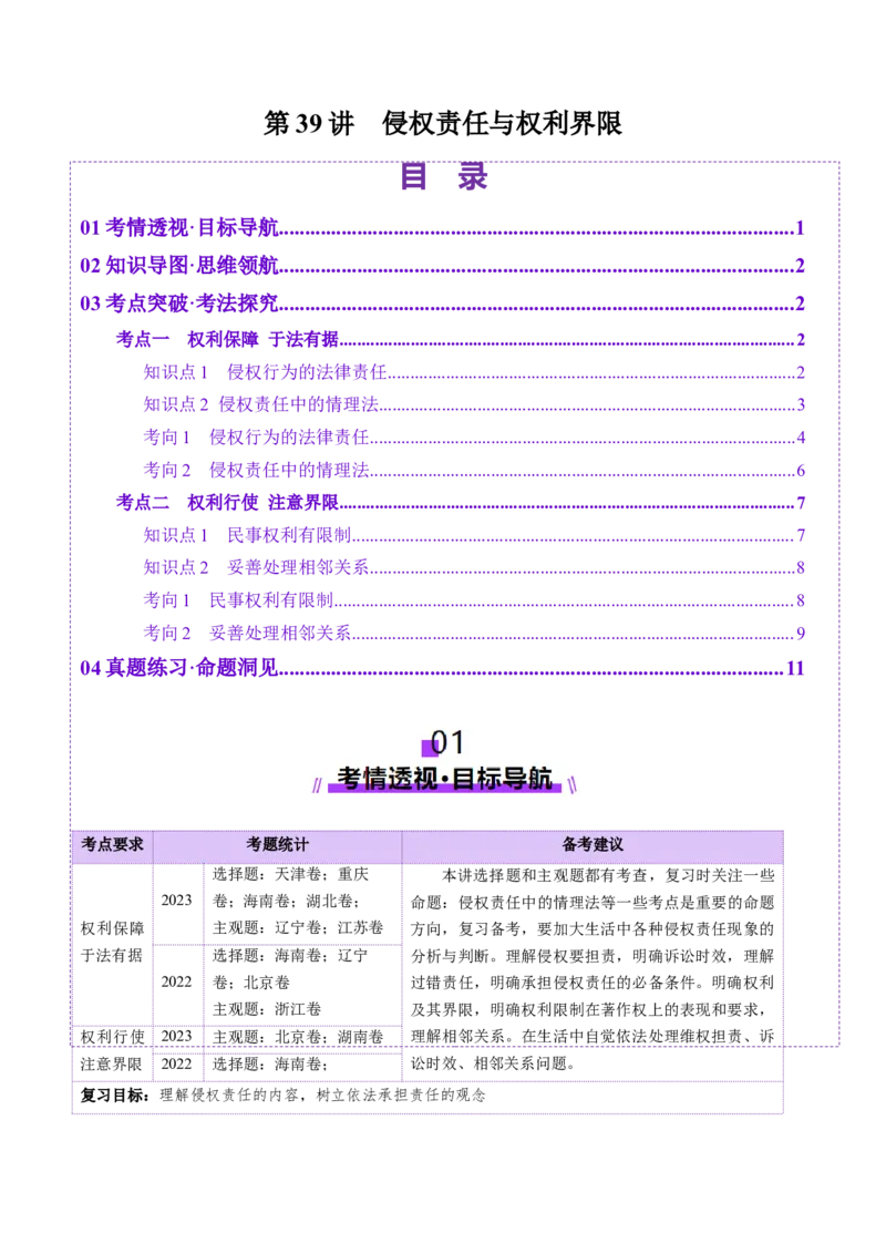 第04课侵权责任与权利界限（讲义）（原卷版）_新高考复习资料_2025年新高考资料_2025年高考政治一轮复习讲练测（新教材新高考）