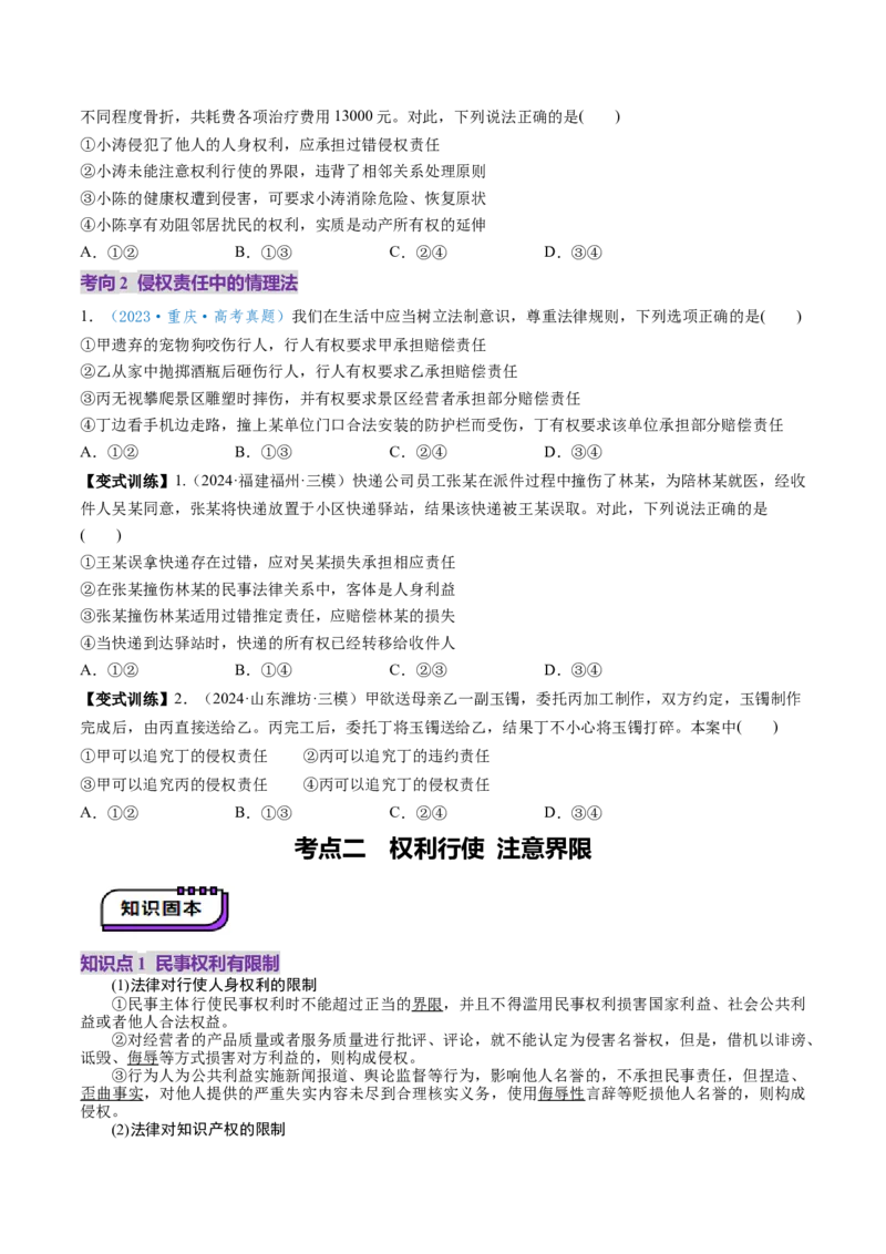 第04课侵权责任与权利界限（讲义）（原卷版）_新高考复习资料_2025年新高考资料_2025年高考政治一轮复习讲练测（新教材新高考）