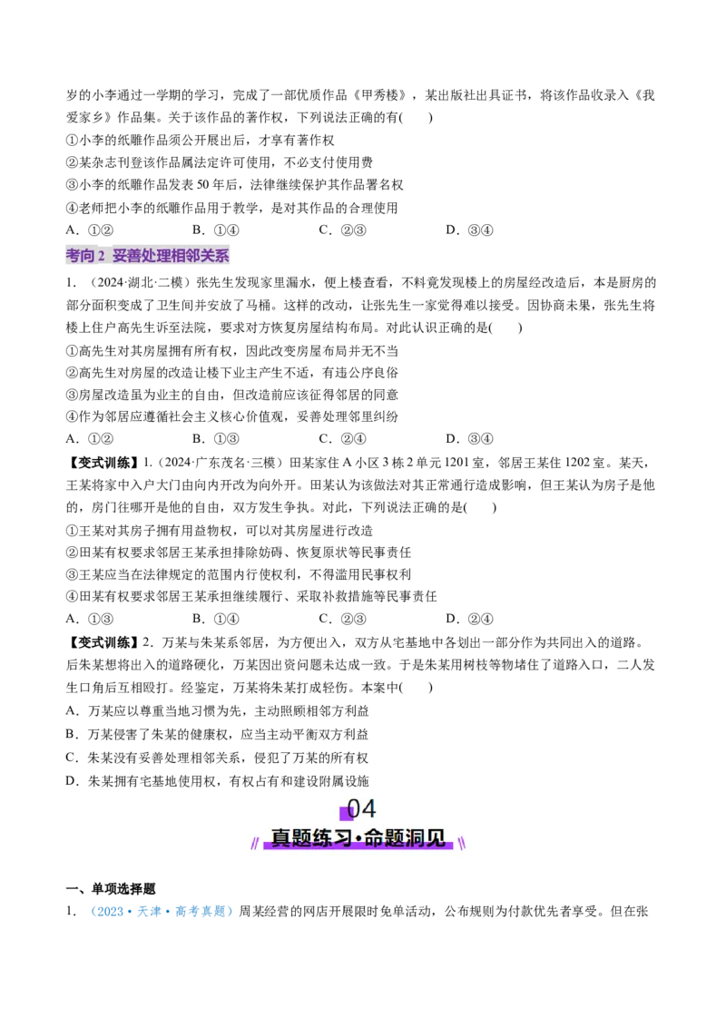 第04课侵权责任与权利界限（讲义）（原卷版）_新高考复习资料_2025年新高考资料_2025年高考政治一轮复习讲练测（新教材新高考）