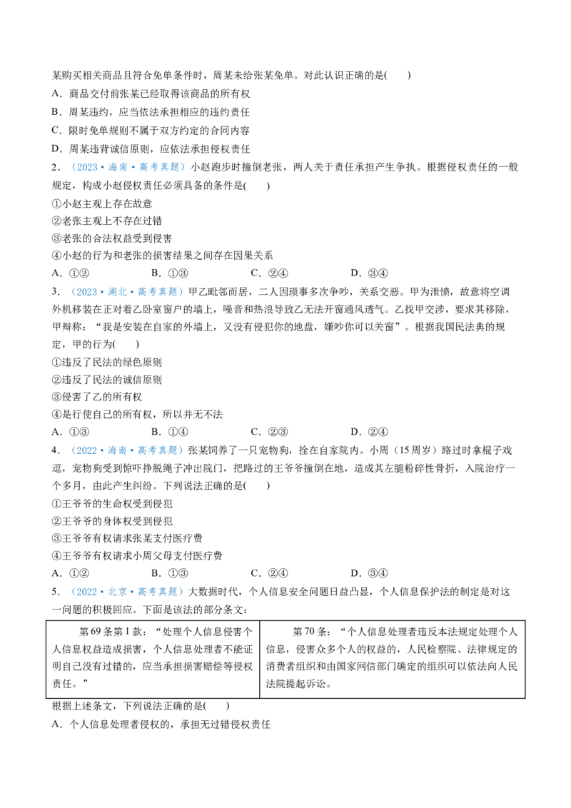 第04课侵权责任与权利界限（讲义）（原卷版）_新高考复习资料_2025年新高考资料_2025年高考政治一轮复习讲练测（新教材新高考）