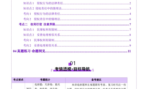 第04课侵权责任与权利界限（讲义）（原卷版）_新高考复习资料_2025年新高考资料_2025年高考政治一轮复习讲练测（新教材新高考）
