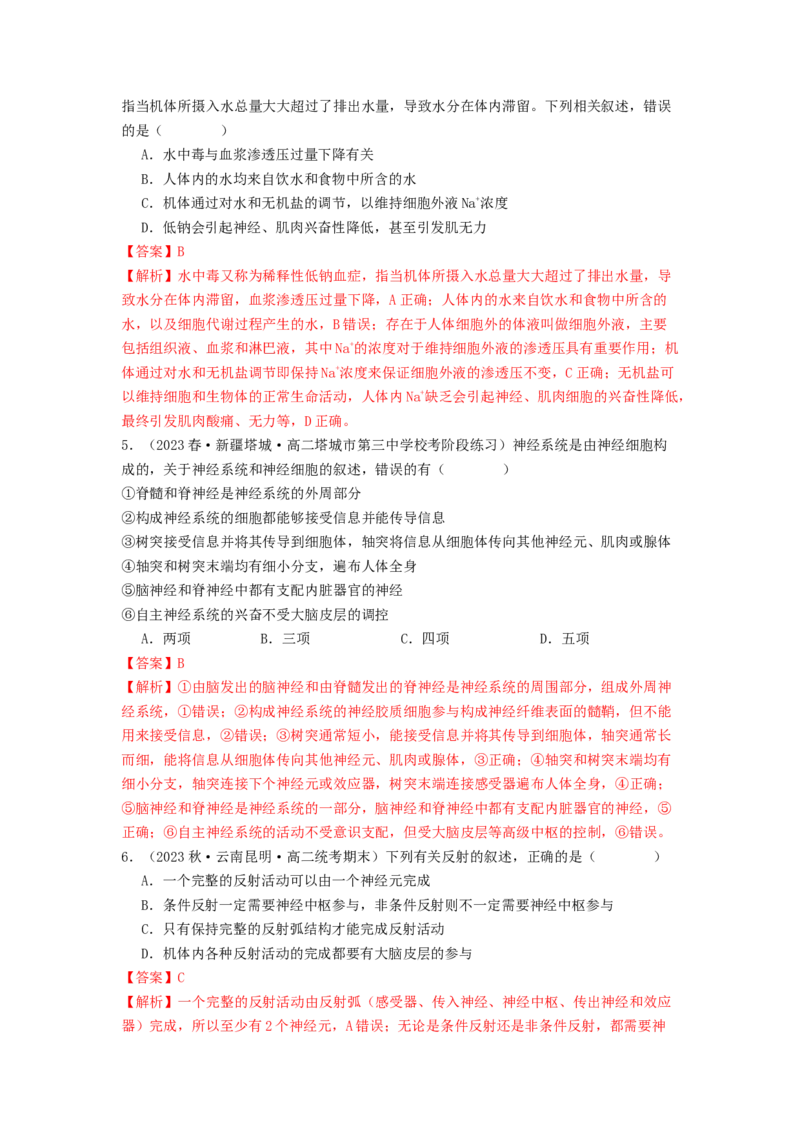 专题16内环境稳态和神经调节（解析版）_2024年新高考资料_1.2024一轮复习_备战2024年高考生物一轮复习抢分特训（全国通用）