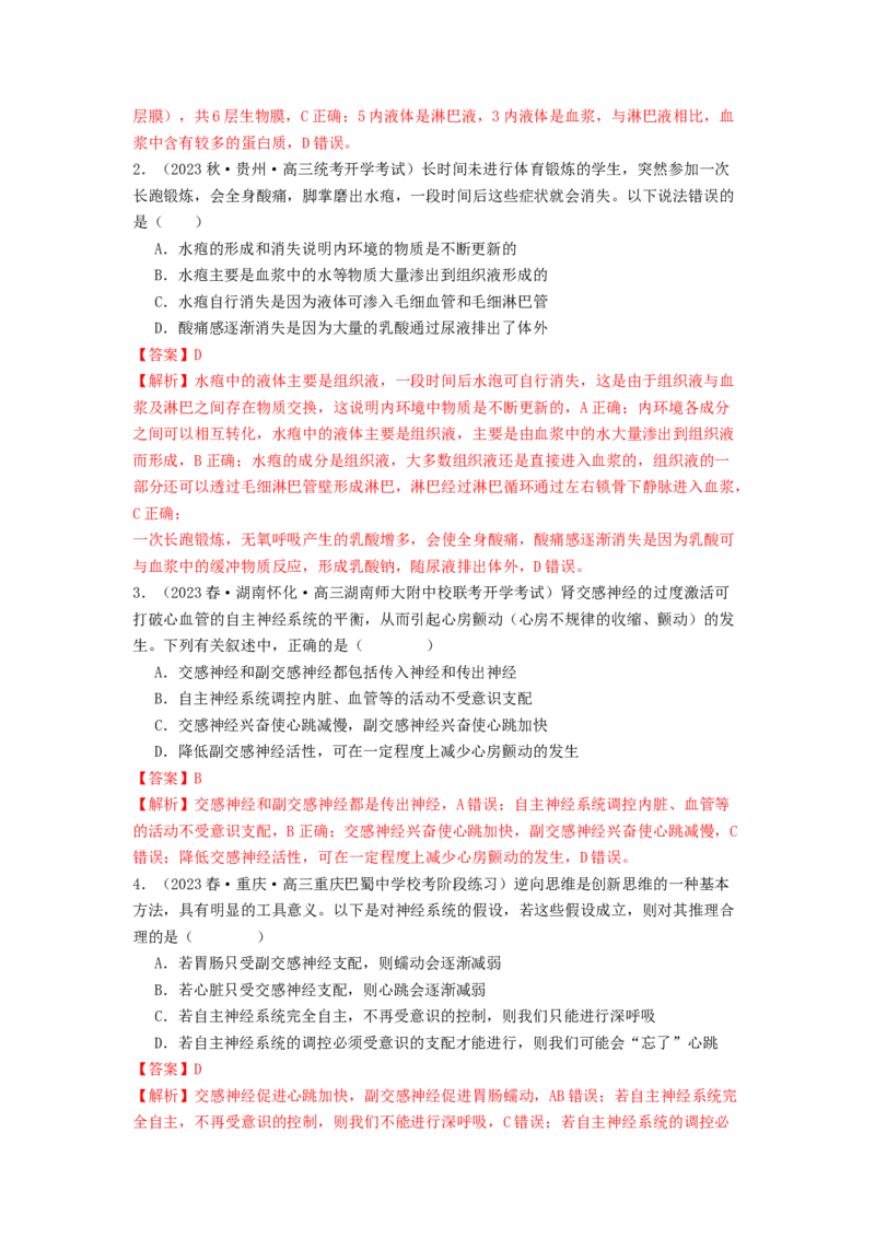 专题16内环境稳态和神经调节（解析版）_2024年新高考资料_1.2024一轮复习_备战2024年高考生物一轮复习抢分特训（全国通用）