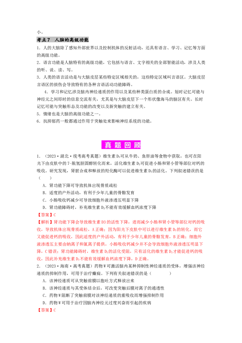 专题16内环境稳态和神经调节（解析版）_2024年新高考资料_1.2024一轮复习_备战2024年高考生物一轮复习抢分特训（全国通用）