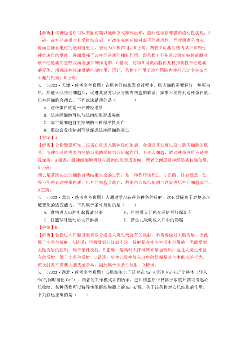 专题16内环境稳态和神经调节（解析版）_2024年新高考资料_1.2024一轮复习_备战2024年高考生物一轮复习抢分特训（全国通用）