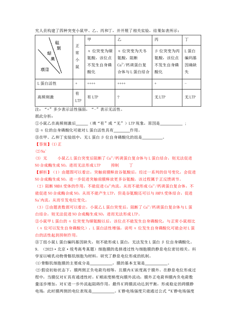 专题16内环境稳态和神经调节（解析版）_2024年新高考资料_1.2024一轮复习_备战2024年高考生物一轮复习抢分特训（全国通用）