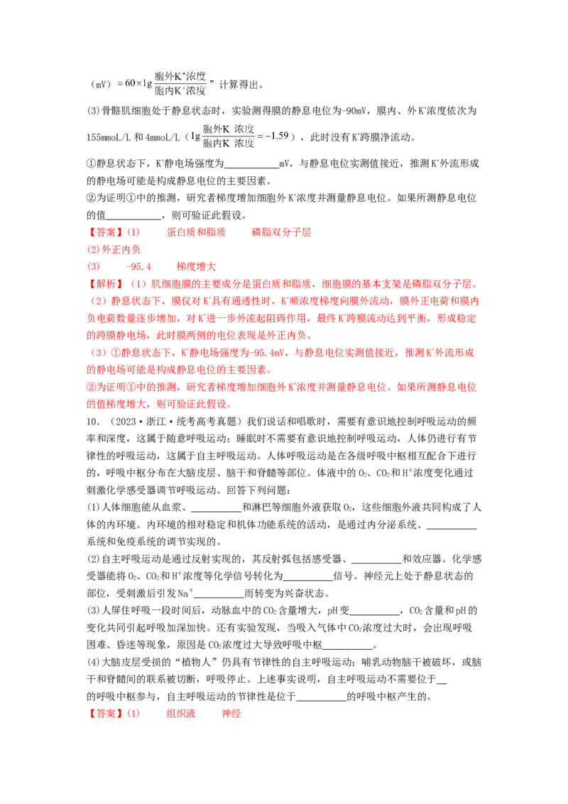 专题16内环境稳态和神经调节（解析版）_2024年新高考资料_1.2024一轮复习_备战2024年高考生物一轮复习抢分特训（全国通用）