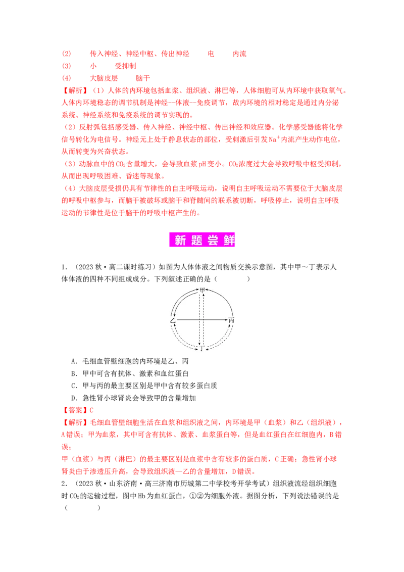 专题16内环境稳态和神经调节（解析版）_2024年新高考资料_1.2024一轮复习_备战2024年高考生物一轮复习抢分特训（全国通用）