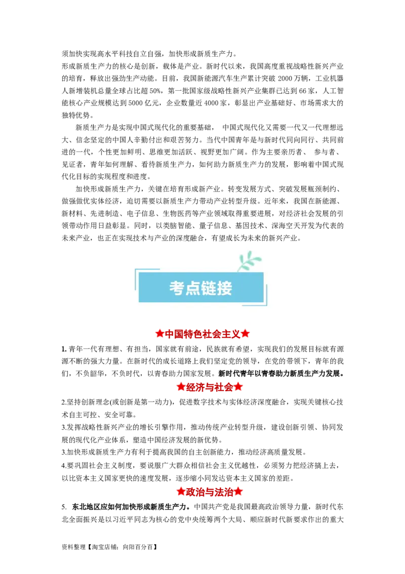 热点07新质生产力（解析版）_新高考复习资料_2024年新高考资料_专项复习资料_❤2024年高考政治热点&middot;重点&middot;难点专练（新高考专用）_热点_教师版（含答案解析）
