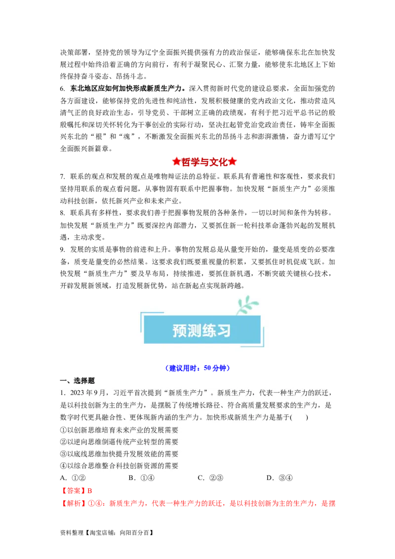 热点07新质生产力（解析版）_新高考复习资料_2024年新高考资料_专项复习资料_❤2024年高考政治热点&middot;重点&middot;难点专练（新高考专用）_热点_教师版（含答案解析）