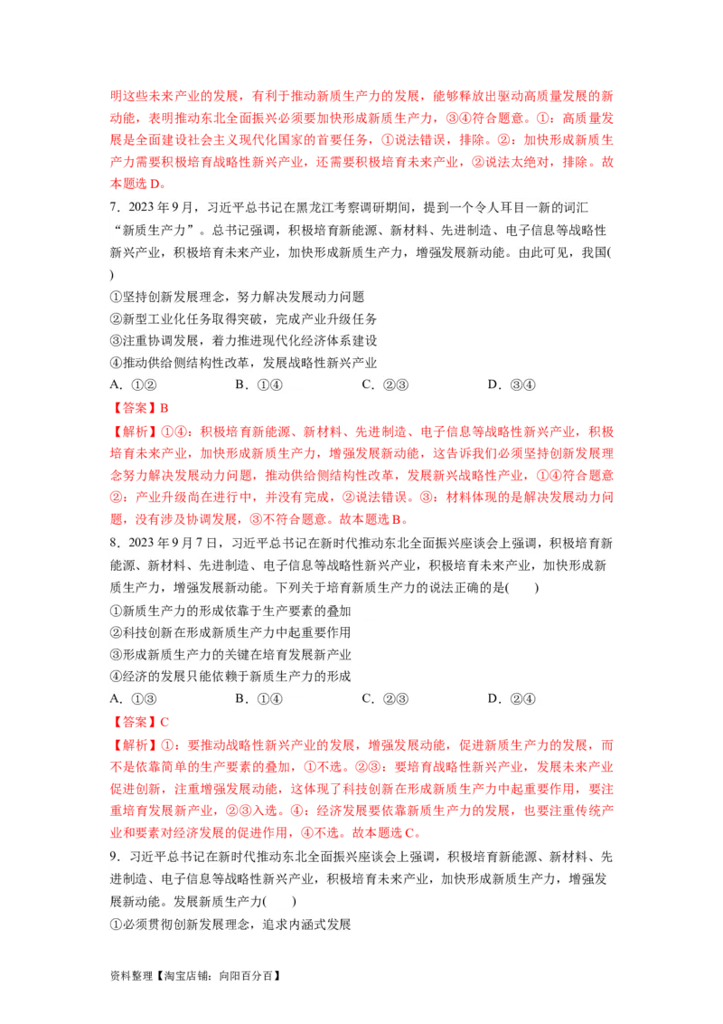 热点07新质生产力（解析版）_新高考复习资料_2024年新高考资料_专项复习资料_❤2024年高考政治热点&middot;重点&middot;难点专练（新高考专用）_热点_教师版（含答案解析）