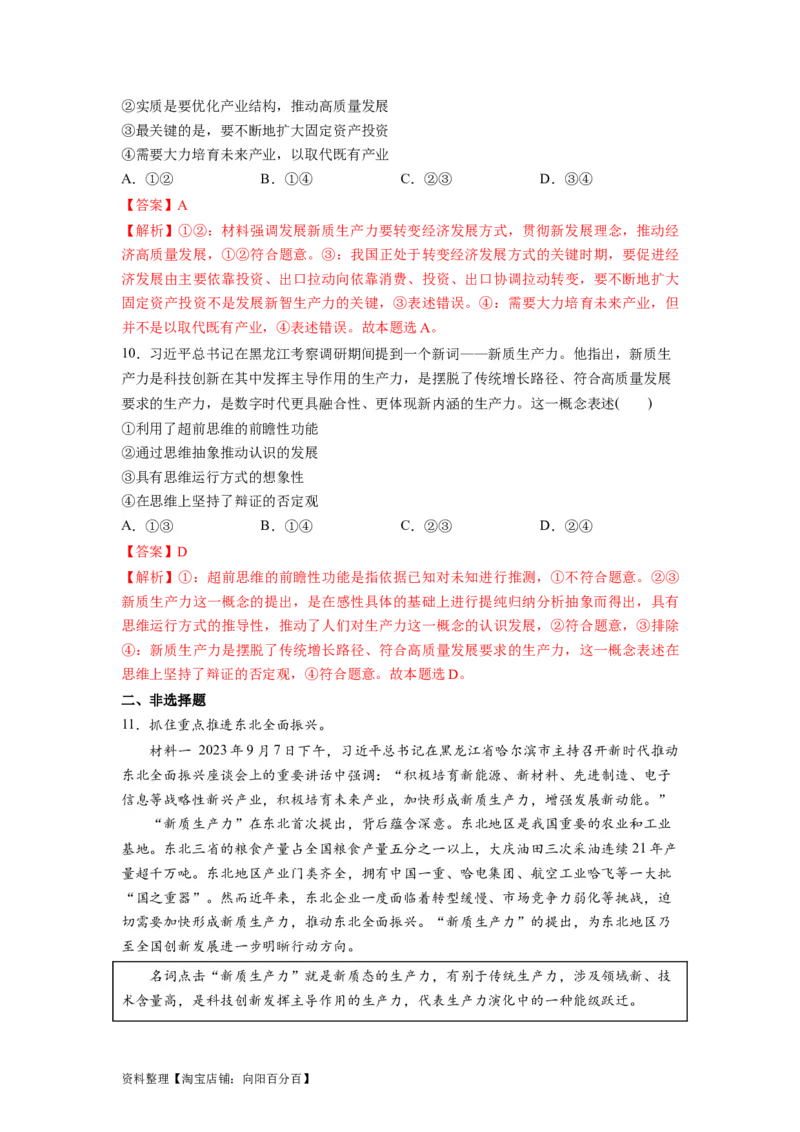 热点07新质生产力（解析版）_新高考复习资料_2024年新高考资料_专项复习资料_❤2024年高考政治热点&middot;重点&middot;难点专练（新高考专用）_热点_教师版（含答案解析）