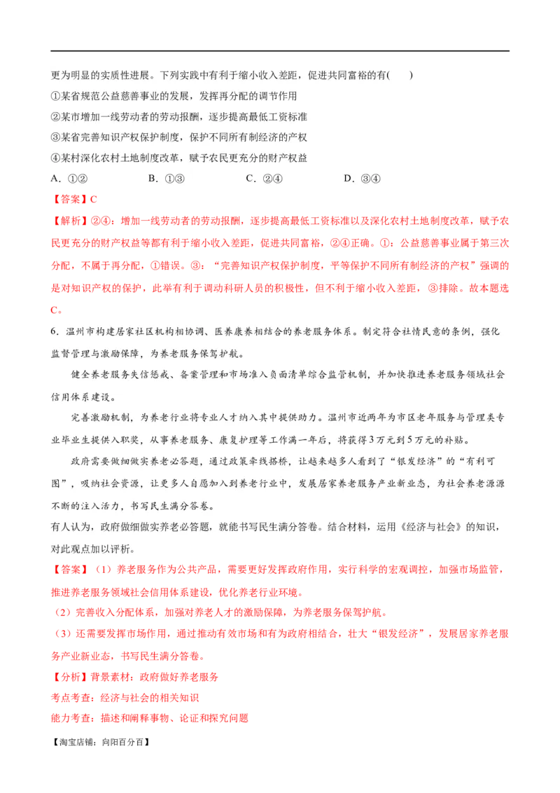 专题11制度篇&mdash;&mdash;基本经济制度（分层练）（解析版）_新高考复习资料_2024年新高考资料_二轮复习资料_高频考点解密2024年高考政治二轮复习高频考点追踪与预测（新高考专用）