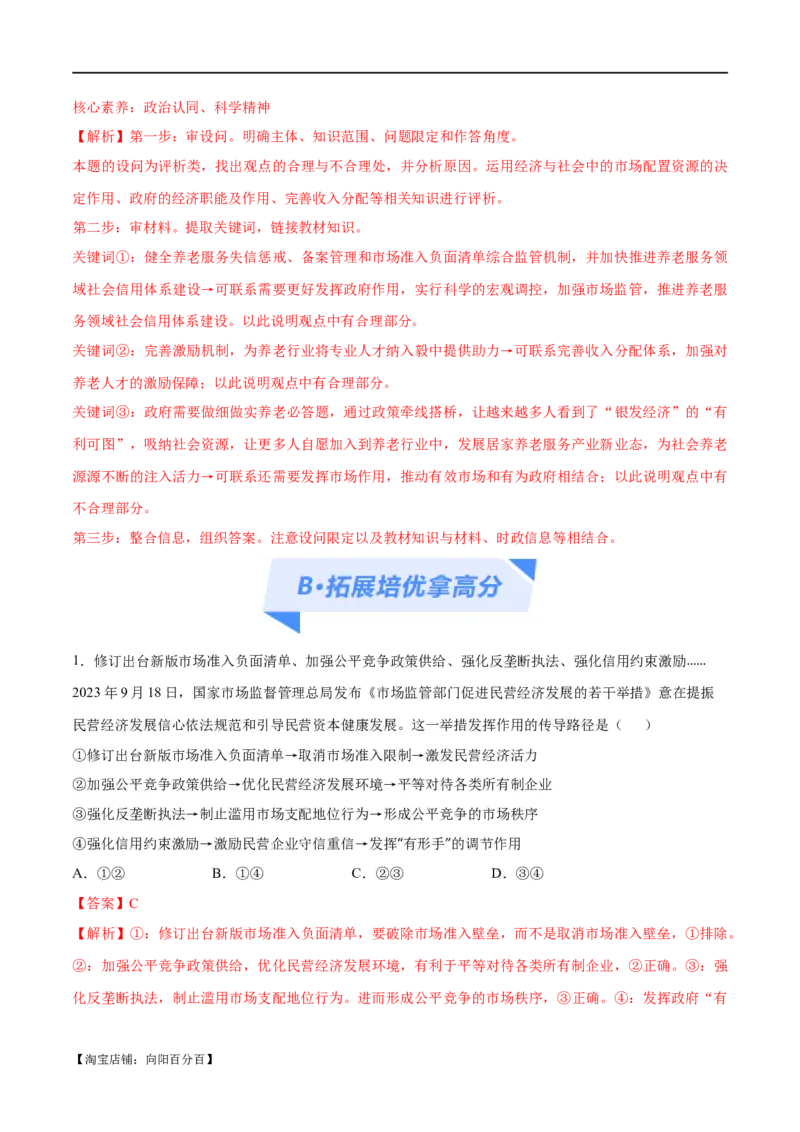专题11制度篇&mdash;&mdash;基本经济制度（分层练）（解析版）_新高考复习资料_2024年新高考资料_二轮复习资料_高频考点解密2024年高考政治二轮复习高频考点追踪与预测（新高考专用）