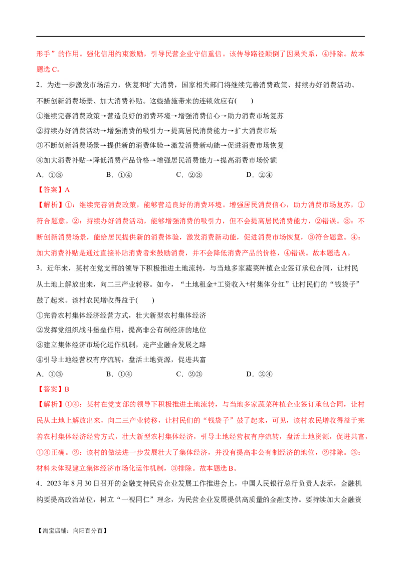 专题11制度篇&mdash;&mdash;基本经济制度（分层练）（解析版）_新高考复习资料_2024年新高考资料_二轮复习资料_高频考点解密2024年高考政治二轮复习高频考点追踪与预测（新高考专用）