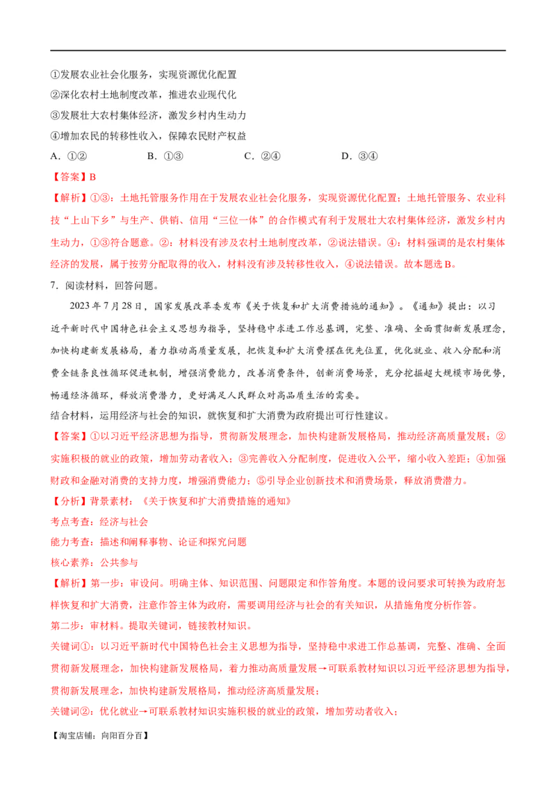 专题11制度篇&mdash;&mdash;基本经济制度（分层练）（解析版）_新高考复习资料_2024年新高考资料_二轮复习资料_高频考点解密2024年高考政治二轮复习高频考点追踪与预测（新高考专用）