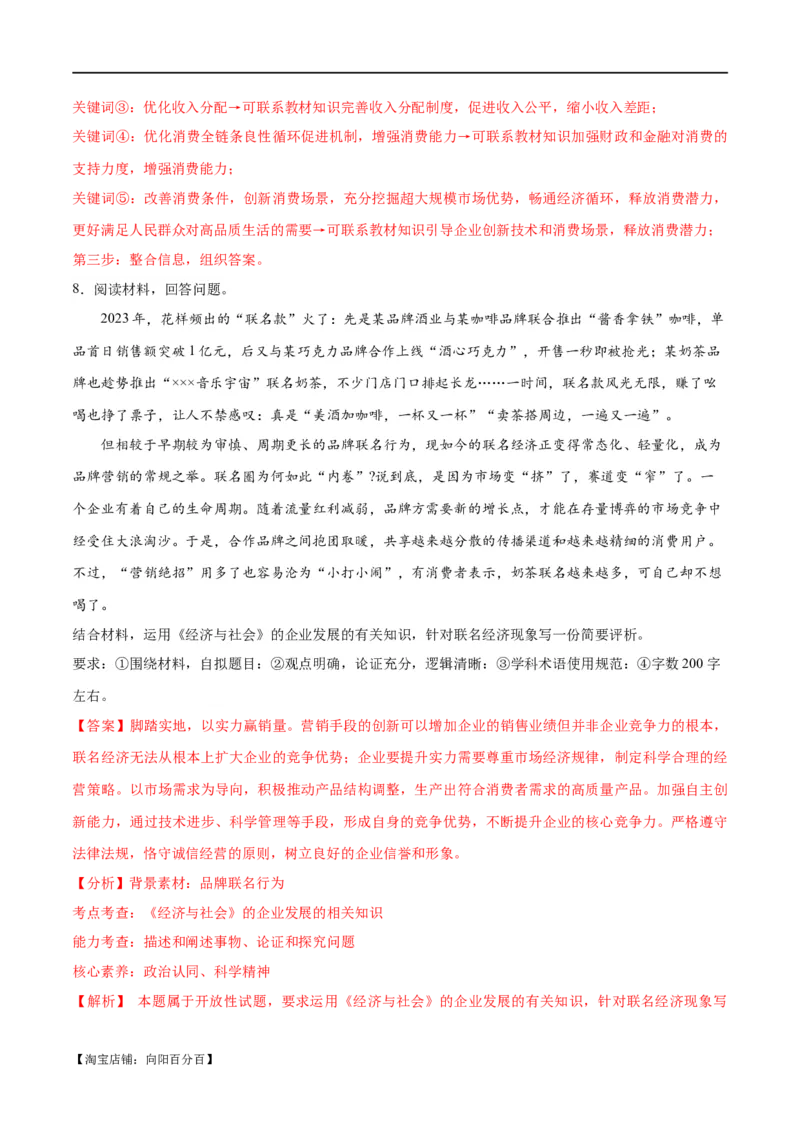 专题11制度篇&mdash;&mdash;基本经济制度（分层练）（解析版）_新高考复习资料_2024年新高考资料_二轮复习资料_高频考点解密2024年高考政治二轮复习高频考点追踪与预测（新高考专用）